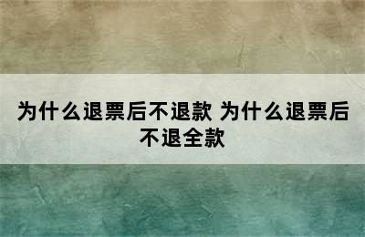 为什么退票后不退款 为什么退票后不退全款